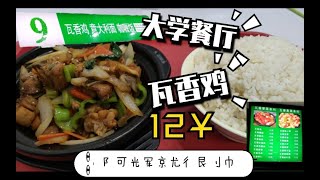 【大学食堂24】——瓦香鸡12块一份，做完核酸检测吃饭真香！