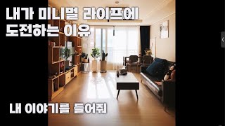 미니멀라이프 도전 | 정리정돈을 하는 이유 | 물건비우기 | 거실청소 | 빈 공간이 주는 여유는 긍정의 힘 그 이상