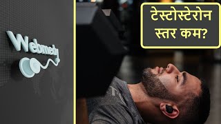 टेस्टोस्टेरोन के बारे में सब कुछ जानिये | कम टेस्टोस्टेरोन के लक्षण और उपचार