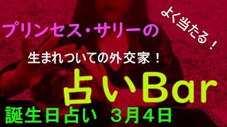 占いバー 誕生日占い３月４日この日生まれのあなたはどんな人？恋愛運は？適職は？ソウルメイトは？ライバルは？ズバリ！よく当たる。