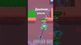 Двойная ульта на разних бойцах сту базз вольт #brawlstars #supercell #brawl #gaming#games#snakethug