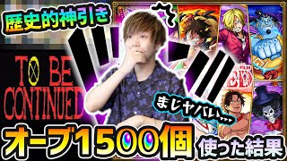 【ワンピースコラボ300連】※コラボ確定演出きたあああああ！！！ガチャ史上に残る超絶神引き...まじで泣きそう。『ルフィ・ゾロ・サンジ・エース・サボ・ヤマト』狙いで、オーブ1500個使った結果...