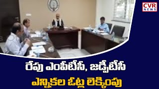 రేపు ఎంపీటీసీ, జడ్పీటీసీ ఎన్నికల ఓట్ల లెక్కింపు | AP MPTC And ZPTC Votes Counting | CVR News