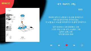 KIXO (키조) - 내가 바보라서 그래? / Kpop/Lyrics/가사