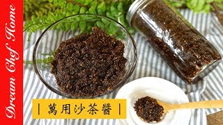 【夢幻廚房在我家】百搭萬用沙茶醬，最健康簡單的做法，必學醬料一次學會！Shacha Sauce[ENG SUB]