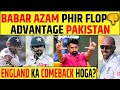 🔴PAK vs ENG: BABAR AZAM AGAIN FLOP, KYA ENGLAND KAREGA COMEBACK?