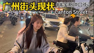 广州最新街头现状(瑞宝新冲口街),拍摄于24年12月27日晚上18点许|Canton,nightlife, Exploring China,China street