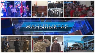 ЖАНЫЛЫКТАР 22.02.2022 Кечки кабарлар топтому