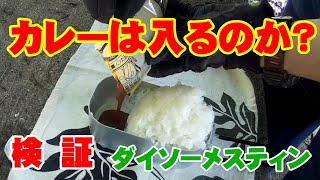 【検証】ダイソーメスティンだけでカレーライスは食べられるのか？