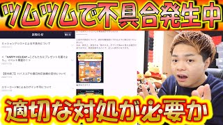 またしてもツムツムで不具合発生中！対象者の対処方法についてわかる範囲で解説！【こうへいさん】【ツムツム】