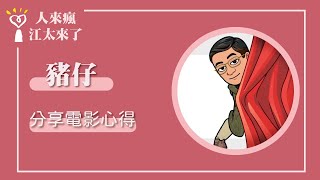 【分享電影心得】專訪 豬仔｜人來瘋 江太來了 2023.09.08