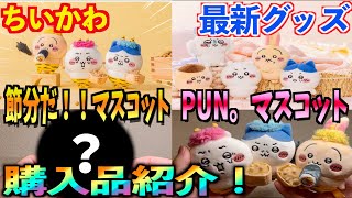 【ちいかわ】最新グッズ『節分だ！！マスコット』、『PUN。マスコット』を購入してきたので紹介します！こんな個性的で先鋭的なデザインのマスコット…なかなかないぞ！！