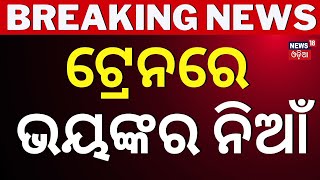 ହୁତୁ ହୁତୁ ଜଳୁଛି ଟ୍ରେନ୍|Train Fire|Train Accident News|Fire Breaks out at Vizag Railway Station