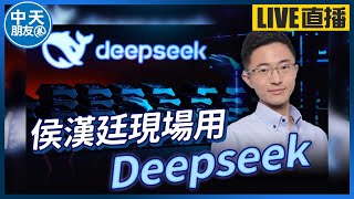 【中天朋友圈｜哏傳媒】侯漢廷現場用deepseek 【侯漢廷｜有哏來爆】20250207 @funseeTW@中天電視CtiTv