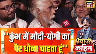 ''कुंभ में मोदी-योगी का पैर धोना चाहता हूं'', भैयाजी में शख्स की बात| Bhaiyaji Kahin| PM Modi| Yogi