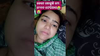 ମୁଁ ଜାଣିଛି ତମେ ବି ମତେ ଖୋଜୁଥିବ ମୋ ଧନ 😭 #viral