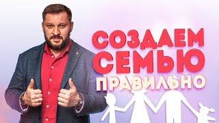 Создаем семью правильно. Что нужно знать, прежде чем вступать в брак?