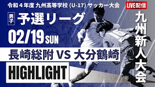 ハイライト【九州新人戦2022年度男子】長崎総附 VS 大分鶴崎 　ＫＹＦＡ 男子第4４回九州高等学校(U-17)サッカー大会　男子　(スタメン概要欄)