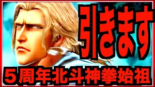 【北斗リバイブ】北斗神拳の始祖シュケン引くの???月末のランガチャ狙う？ジュウザの超覚醒も迷ってるんですよねw