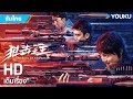 หนังซับไทย🎞ลอบสังหารราชาสไนเปอร์ The King of Snipers | หนังจีน/แอ็กชั่น | YOUKU ภาพยนตร์