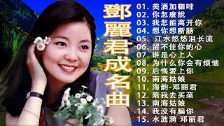 鄧麗君 Teresa Teng~ 鄧麗君詩詞歌曲~鄧麗君成名曲 - Best Songs Of Teresa Teng