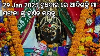 29.Jan.2025 ବୁଧବାର ରେ ଆଦିଶକ୍ତି ମା' ମଙ୍ଗଳା ଙ୍କୁ ଦର୍ଶନ କରନ୍ତୁ||ଜୟ ମା' ମଙ୍ଗଳା||କାକଟପୁର