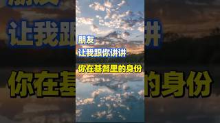 你在基督里的身份3 #爱 #正能量 #好消息 #人生感悟 #福音 #圣灵 #情感 #信息 #感情 #恩典 #圣经 #圣经智慧 #神的恩典 #耶稣基督 #耶稣爱你