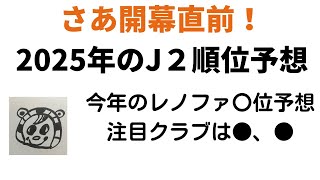 【開幕直前】2025年のＪ２順位予想　レノファは何位に入れるか！？