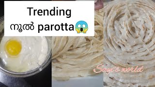 മാവ് കലക്കി നൂൽ parotta #കുഴക്കേണ്ട വീശണ്ട അടിക്കേണ്ട#Easy\u0026soft parotta recipe malayalam#sayi's worl