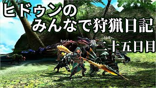 【MHXX】ヒドゥンのみんなで狩猟日記　二十五日目