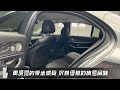 2022年式 m benz e300 運動版 2.0h 實價刊登：205.8萬 元禾汽車 中古車 二手車 代步車 轎車 休旅車 連絡電話：0900 120 688 line：437339