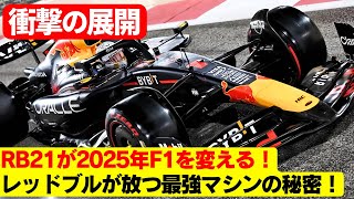 フェルスタッペンとレッドブル、2025年F1シーズンで圧倒的なアドバンテージを手に入れる理由とは？フェルスタッペン、\