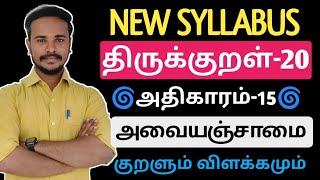 🎯அதிகாரம்-15 | அவையஞ்சாமை | New Syllabus | திருக்குறள் 20 அதிகாரங்கள் | tnpsc |Dhrona Academy