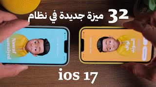 32 ميزة جديدة في نظام iOS 17 - 🔥