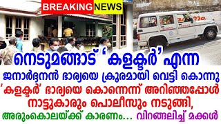 നെടുമങ്ങാട് നാടിനെ ഞെട്ടിച്ച സംഭവം, അപ്പുറത്തെ മുറിയിൽ ഉറങ്ങി കിടന്ന മക്കൾ പോലും അറിഞ്ഞില്ല