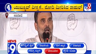 News Top 9: ‘ದೇಶ, ವಿದೇಶ’ Top Stories Of The Day (22-05-2024)
