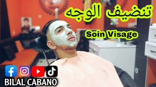 طريقة تنضيف الوجه بالبخار والكوماج والماسك💆‍♂️