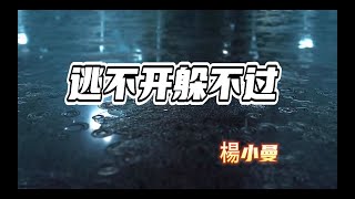 逃不开躲不过 -- 楊小曼