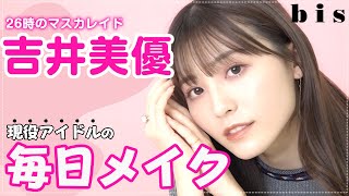 吉井美優、現役アイドルの毎日メイクを紹介🎀【26時のマスカレイド】