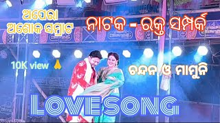 #viralsong || ସିନ୍ଦୂର ତୁ ମୋ ସିନ୍ଦୂର ||#jatra_update #trendingviralvideo @mrbsstudio