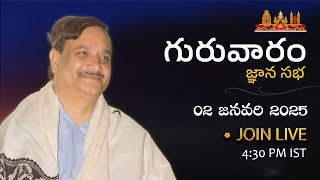 Guruvaram Jnana Sabha | 2nd Jan 2025 | గురువారం జ్ఞాన సభ  @SathguruTatvam