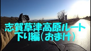 [キクログ127]Ninja1000 志賀草津高原ルート下り編[モトブログ]