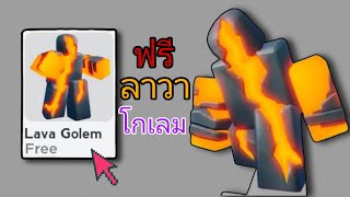 เย้😲! วิธีรับ Lava Golem ฟรีใน Roblox | ไอเทมฟรีใน Roblox (2025)