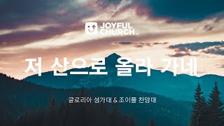 [뉴욕늘기쁜교회 주일예배] 저 산으로 올라 가네 (08/11/24)