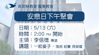 2023.05.13 真耶穌教會羅東教會週六安息日下午聚會－一粒麥子 - 落地 結實 得榮耀