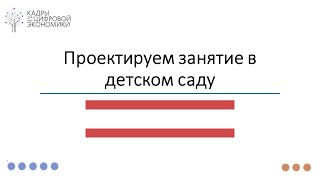 Цифровая педагогика | Проектируем занятие в детском саду