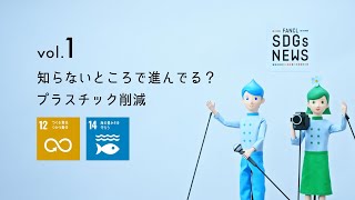 FANCL SDGs NEWS vol.1 知らないところで進んでる？プラスチック削減～あの人気商品に潜むサステナブルとは？