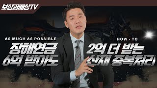 장해연금을 받을 수 있는 교통사고의 산재 중복 처리방법(778회)