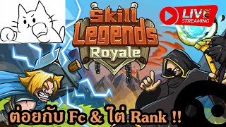 [🔴LIVE] ต่อยกับFc วันพฤหัส หาเรื่องหัวไหม้  | Skill Legends Royale |