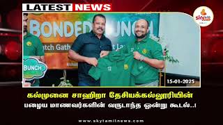 கல்முனை சாஹிறா தேசியக்கல்லூரியின் பழைய மாணவர்களின் வருடாந்த ஒன்று கூடல்..!